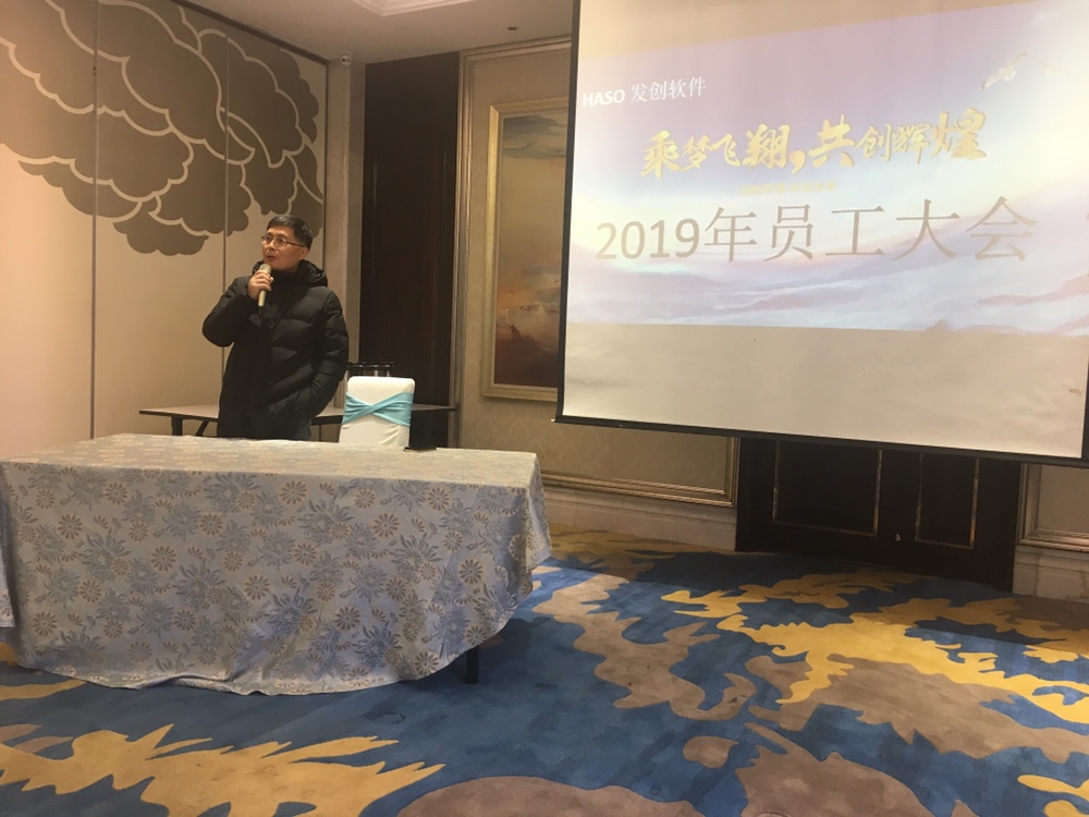 2019年發(fā)創(chuàng)軟件第一次員工大會